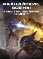 Рахнийские войны Забытая империя книга 1 СИ