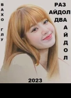 Раз айдол два айдолСИ