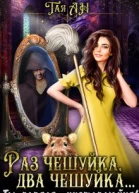 Раз чешуйка два чешуйка Ты попала чистоплюйка