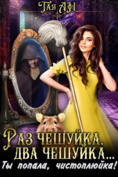 Раз чешуйка два чешуйка Ты попала чистоплюйка