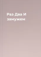 Раз Два И замужем