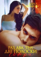 Раз два три  две полоски сотри