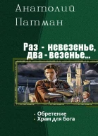 Раз  невезенье два  везенье Дилогия СИ