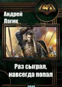 Раз сыграл навсегда попал