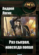 Раз сыграл навсегда попал
