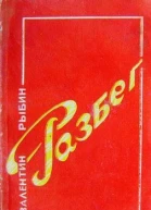 Разбег