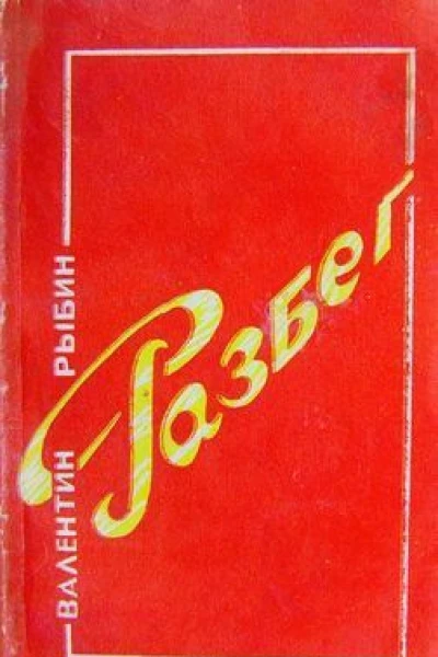 Разбег