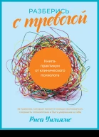 Разберись с тревогой Книгапрактикум от клинического психолога