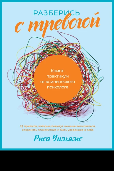 Разберись с тревогой Книгапрактикум от клинического психолога