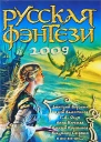 Разбить зеркала Русская фэнтези 2009