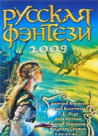 Разбить зеркала Русская фэнтези 2009