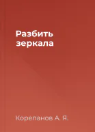 Разбить зеркала