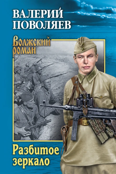 Разбитое зеркало Сборник  Валерий Поволяев