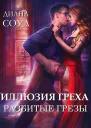 Разбитые грёзы