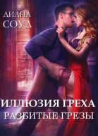 Разбитые грёзы