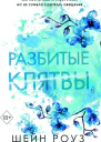 Разбитые клятвы