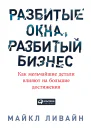 Разбитые окна разбитый бизнес Как мельчайшие детали влияют на большие достижения