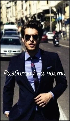 Разбитый на части СИ