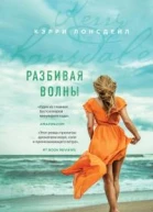 Разбивая волны