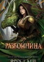 Разбойница  Фрост Кей