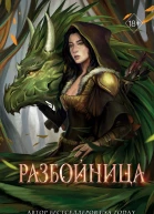 Разбойница  Фрост Кей