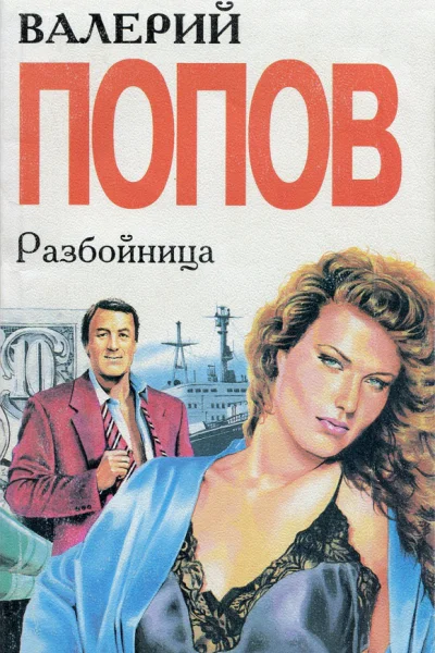 Разбойница