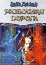 Разбойничья дорога
