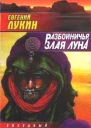 Разбойничья злая луна