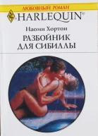 Разбойник для Сибиллы