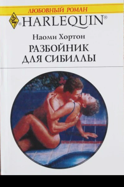 Разбойник для Сибиллы