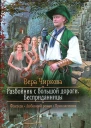 Разбойник с большой дороги Бесприданницы