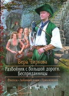 Разбойник с большой дороги Бесприданницы
