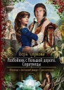 Разбойник с большой дороги Соратницы Роман