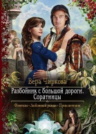 Разбойник с большой дороги Соратницы Роман