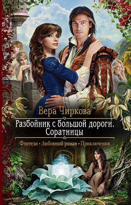 Разбойник с большой дороги Соратницы Роман