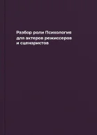 Разбор роли Психология для актеров режиссеров и сценаристов