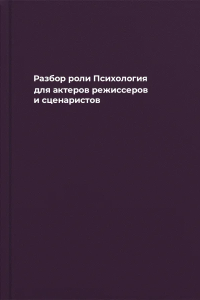 Разбор роли Психология для актеров режиссеров и сценаристов
