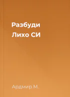 Разбуди Лихо СИ