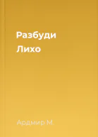 Разбуди Лихо