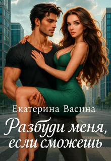 Разбуди меня если сможешь