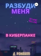 Разбуди меня в киберпанке