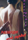 Разбуди моё сердце СИ