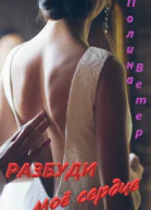 Разбуди моё сердце СИ