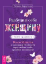 Разбуди в себе Женщину Книгапрактикум Всего 10 шагов к здоровью и стройности через любовь к себе принятие и понимание