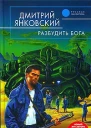 Разбудить бога