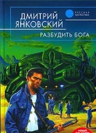 Разбудить бога