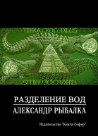 Разделение вод