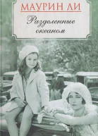 Разделенные океаном