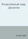 Разделённый мир Дилогия