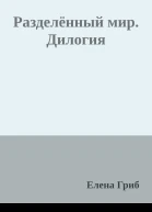 Разделённый мир Дилогия